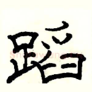 蹈