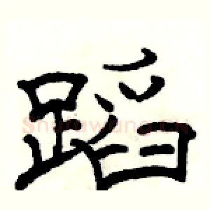 蹈