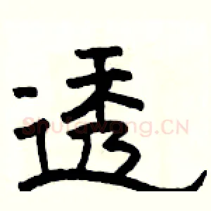 透