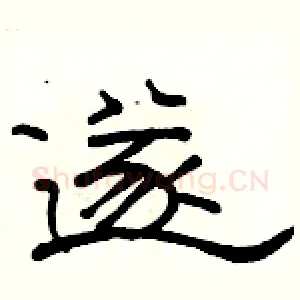 遂