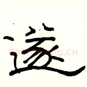 遂