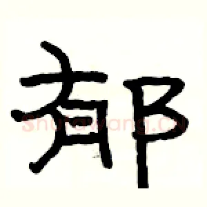 郁