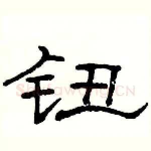钮