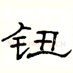 钮