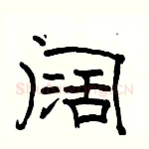 阔