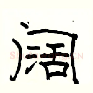 阔