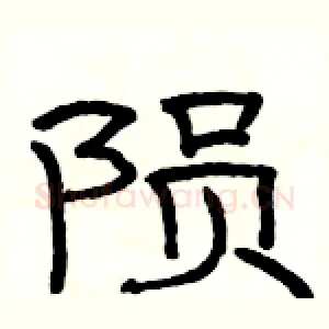 陨