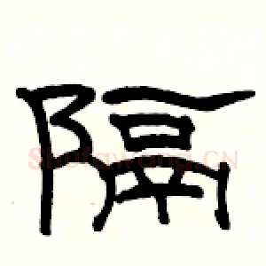 隔