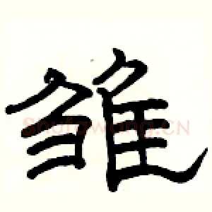 雏