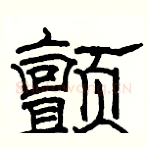 颤