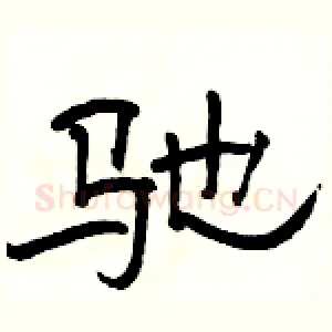 驰