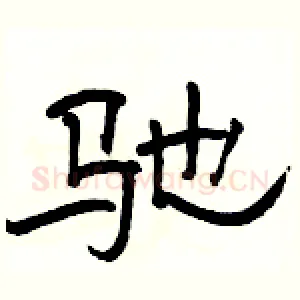 驰