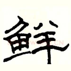 鲜