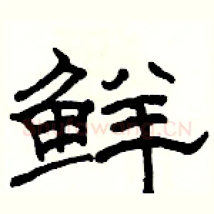 鲜