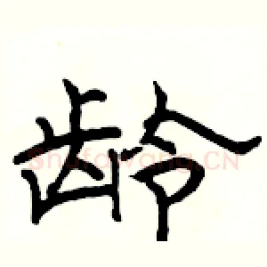 龄