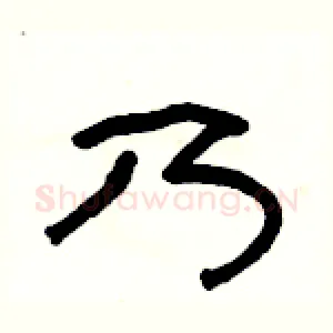 乃