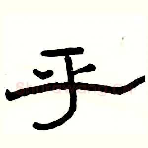 乎