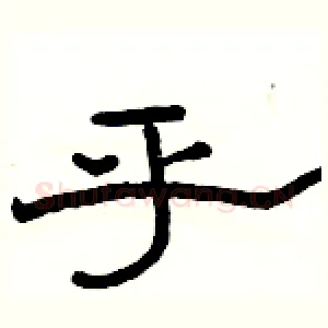 乎