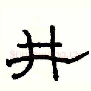 井
