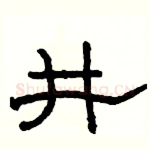 井