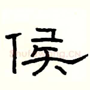 侯