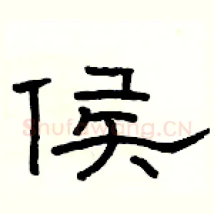 侯