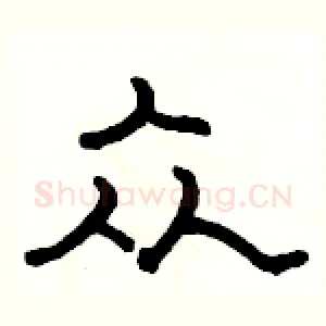 众