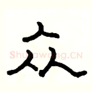 众