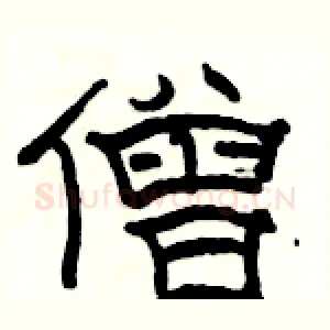 僧