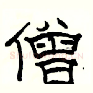 僧