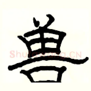 兽