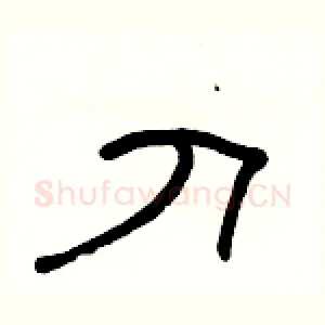 刀