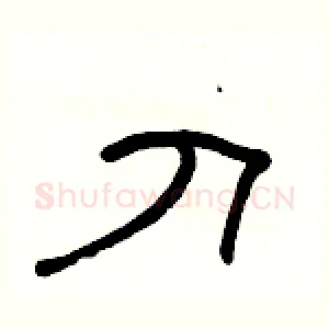刀