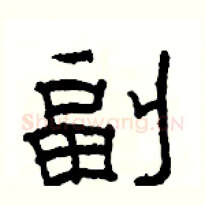 副