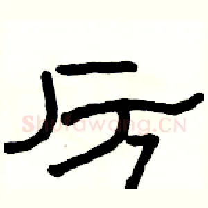 厉