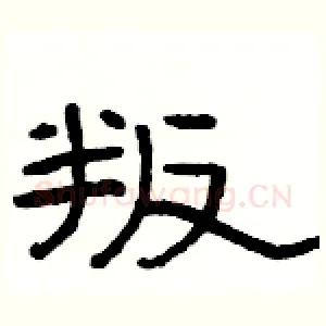 叛