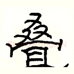 叠