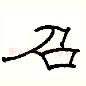 召