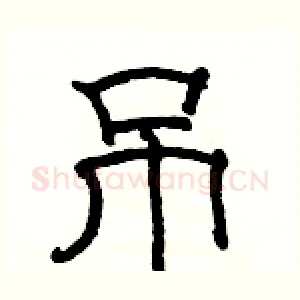 吊