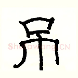 吊
