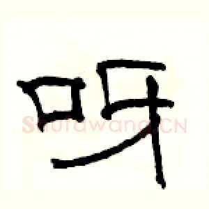 呀