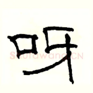 呀