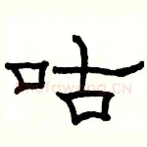 咕