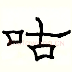 咕