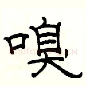 嗅
