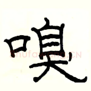嗅