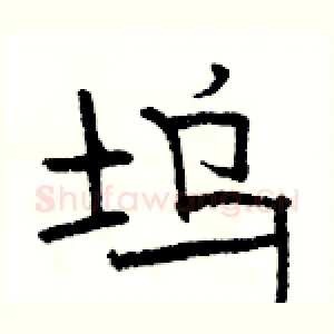 坞