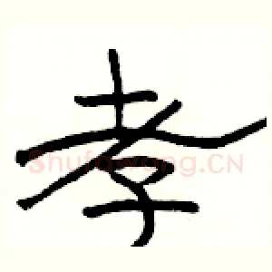 孝