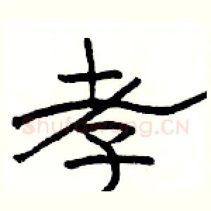 孝
