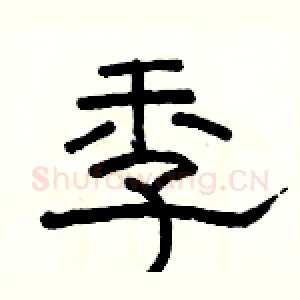 季